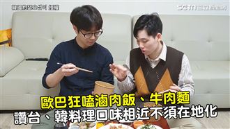 狂嗑滷肉飯　歐巴讚台韓料理口味相近