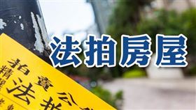向法院標購拍賣房屋，應於法院發給權利移轉證明書之日起30日內申報契稅，以免逾期受罰（圖／資料照）