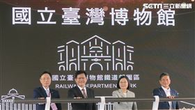 蔡英文總統出席國立台灣博物館鐵道部園區開幕典禮。（圖／記者盧素梅攝）