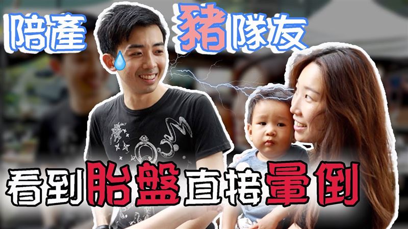 陪產會讓「房事」不順？真實夫妻訪問