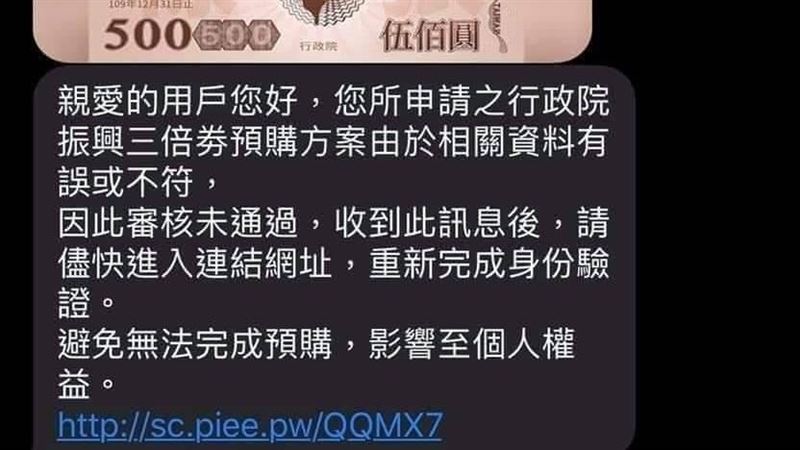 預購三倍券成功！卻收到奇怪簡訊？