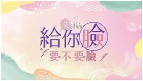 給你臉要不要臉