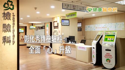 彰化秀傳紀念醫院檢驗科「心」升級 全自動智能化設備打造新里程碑