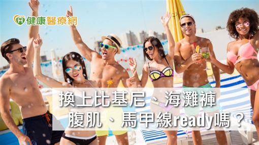 夏天就是要有腹肌、馬甲腺!體雕美學新革命 引領懶人塑身