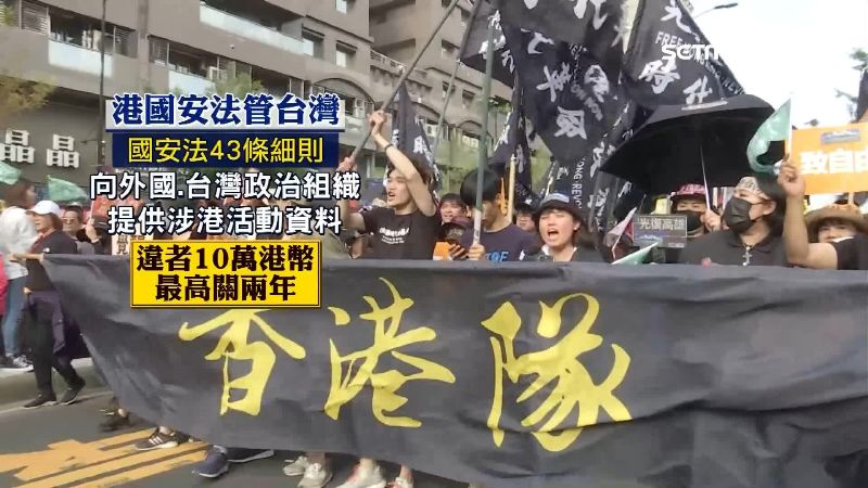 港國安法可管台灣？竟要配合迫害港人
