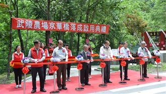 武陵京華橋啟用　體驗七家灣溪生態