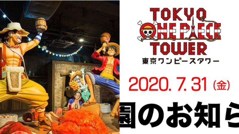東京航海王塔樂園！7月底結束營業…