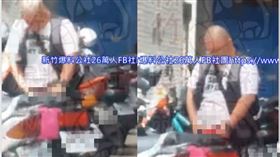 新竹,機車,生殖器,摩蹭（圖／翻攝新竹爆料公社）
