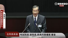 考試院長被提名人黃榮村。（圖／翻攝自國會頻道）