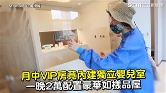 月中VIP房建嬰兒室　一晚要價2萬