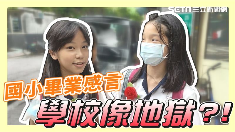 國小就像地獄？畢業生的真心話