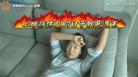 ▲老婆啾啾說出很多人的心聲。（圖／熊啾啾Bear Ju 授權）

