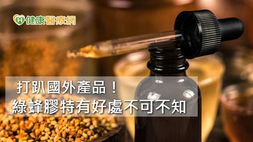 綠蜂膠有助抗氧化、殺菌、加強神經細胞功能! 慎選產品才有保障