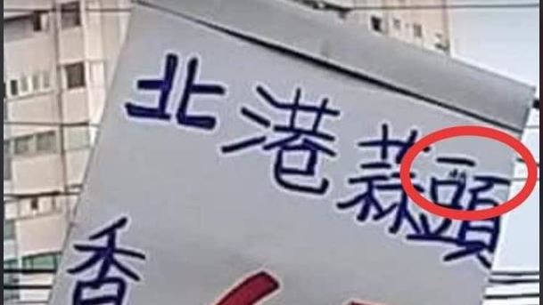 市場招牌驚見超小2字　網氣炸：詐騙