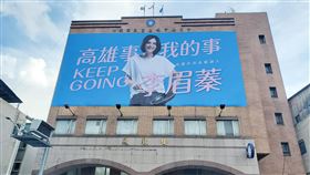 李眉蓁主視覺大型看板　國民黨高雄黨部外上架國民黨高雄市長補選參選人李眉蓁競選主視覺大型看板，8日在國民黨高雄市黨部上架，以藍底為基調的看板上，用粉紅色字體呈現「高雄事 我的事KEEP GOING李眉蓁」。（李眉蓁競選辦公室提供）中央社記者王淑芬傳真 109年7月8日