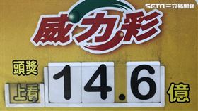 威力彩,14.6億
圖/記者陳弋攝影