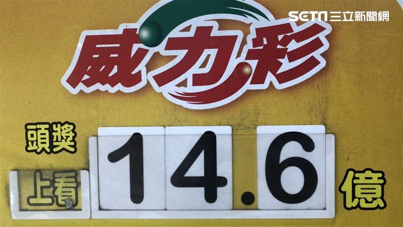 威力彩飆14.6億！彩券老闆曝熱門