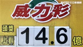 威力彩,14.6億 圖/記者陳弋攝影