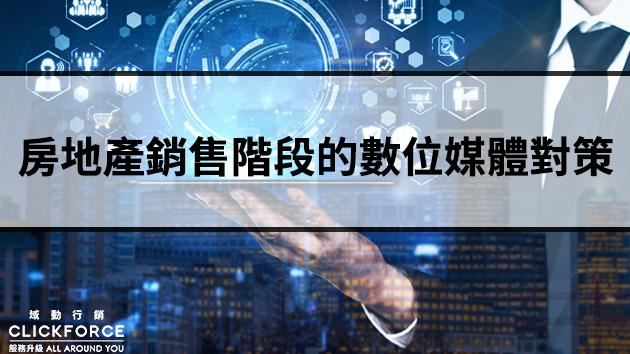房地產各銷售階段的數位媒體對策