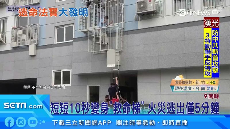 韓公司新發明　鐵窗欄杆秒變逃生梯