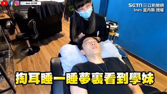 掏耳掏到睡著　張和平：夢裡看到學妹