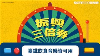 三倍券可買火車票 8大服務一次看懂