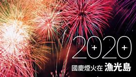 2020國慶焰火擇定台南市漁光島施放（圖／翻攝黃偉哲臉書）