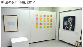 日本東京一家藝廊預定10日凌晨0時起舉辦一場10天的「可偷的藝術展」展覽，活動標榜到場者可偷走展品，但人潮超乎想像，提早開放民眾進場，結果將近半夜時展品全被偷光。（圖取自哈芬登郵報日文版網頁huffingtonpost.jp）