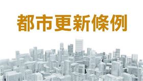 北市都更自治條例修正發布—符合民間期待、擴大彈性、鬆綁法令（圖／資料照）