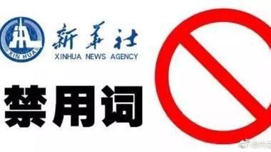 中國大搞文字獄！38個髒話全GG…