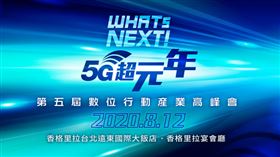 第五屆《WHATs NEXT！5G超元年》數位行動產業高峰會將於8月12日，在香格里拉台北遠東國際大飯店 二樓香格里拉宴會廳盛大開幕！