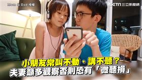 小朋友常叫不動、講不聽？　夫妻籲多觀察否則恐有「微聽損」