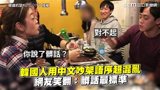 韓國人用中文吵架　網笑：髒話最標準