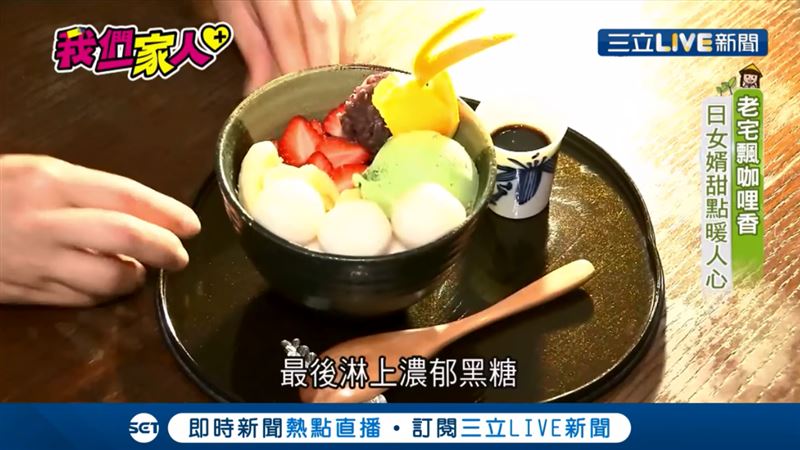 巷弄老宅飄咖哩香　日女婿甜點暖人心