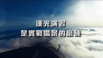 漢光演習明登場　國軍最新影片超震撼