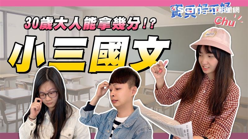 小三考題有多難？竟然連這個都要考！