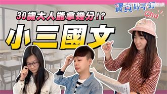 小三考題有多難？竟然連這個都要考！