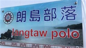 （圖／臉書粉絲專頁「蘭嶼大曉事」提供）