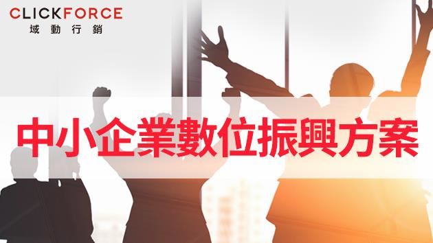 360度全方位數位振興方案