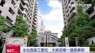 大新莊唯一溫泉豪邸　長群金璽御品