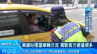 高鐵站樓層分流　駕駛貪方便違規多