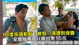 印度街邊剃鬍！修剪、清理到保養　全套服務竟只需台幣15元