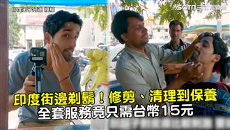 印度街邊剃鬍　全服務只需台幣15元