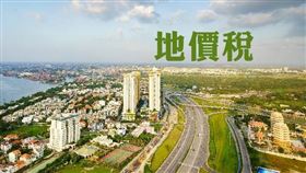 都市土地公共設施已完竣應課徵地價稅（圖／資料照）