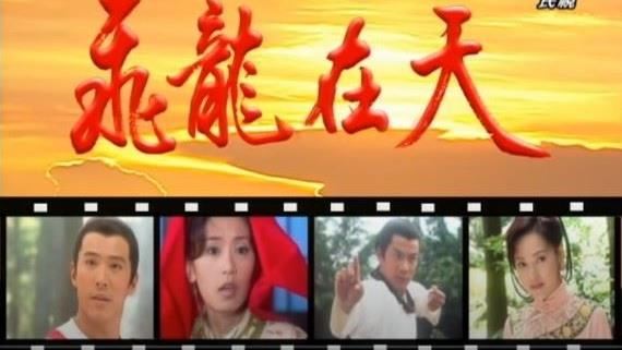 《飛龍在天》你記得裡面有哪些演員嗎