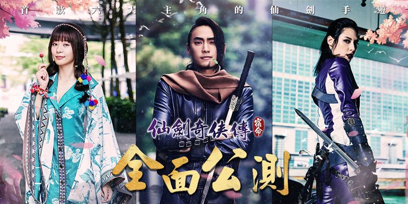 《仙劍奇俠傳-宿命》開啟雙平台公測