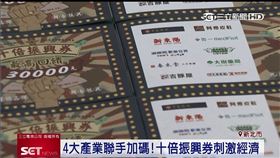 （業配）4大產業聯手加碼!十倍振興券刺激經濟