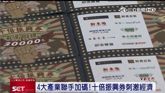 寶島眼鏡刺激經濟　加碼推十倍振興券