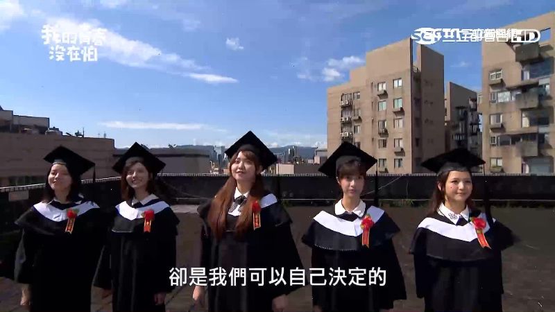 撕厭世籤標　華劇「我世代」青春無敵