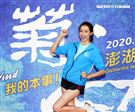 名模王心恬代言「2020菊島澎湖跨海馬拉松」報名啟動記者會。（記者邱榮吉/攝影）